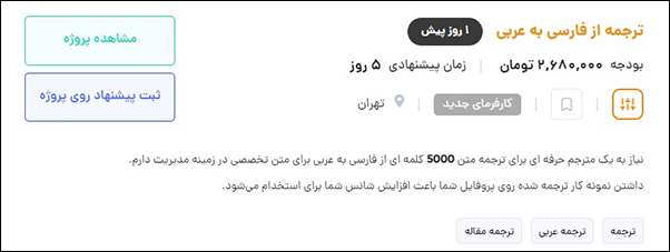 به عنوان یک دانشجو می‌توانید پروژه های ترجمه را به صورت فریلنس قبول کنید.