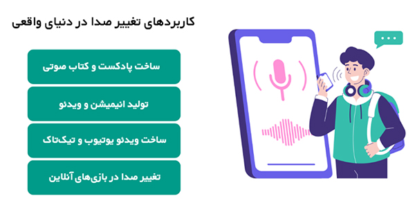 بررسی کاربردهای تغییر صدا با هوش مصنوعی