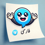فارسی کردن وتغییر زبان در تلگرام